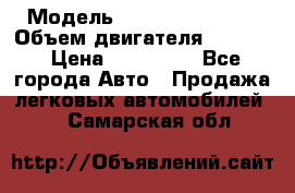  › Модель ­ Nissan Vanette › Объем двигателя ­ 1 800 › Цена ­ 260 000 - Все города Авто » Продажа легковых автомобилей   . Самарская обл.